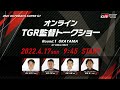 【SUPER GT2022 Rd.1岡山】スペシャルコンテンツ　TGR監督トークショー