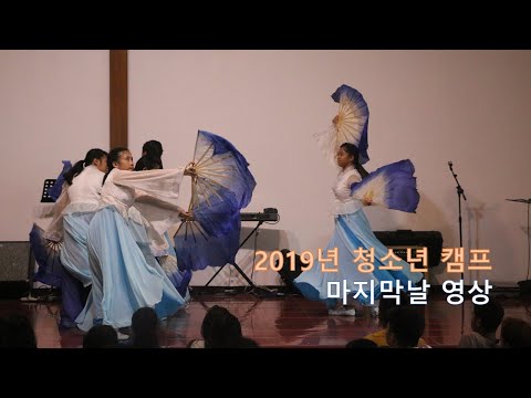 청소년 캠프 셋째날 2019년 11월 2일