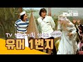 TV 50년기획 앙코르  유머1번지 (2011/12/05)