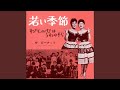 若い季節