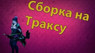 СБОРКА НА ТРАКСУ Сборка через аганим и стандартная сборка на Drow ranger