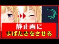 静止画MAD 作り方 スマホ AlightMotion 瞬き（まばたき）をさせる方法