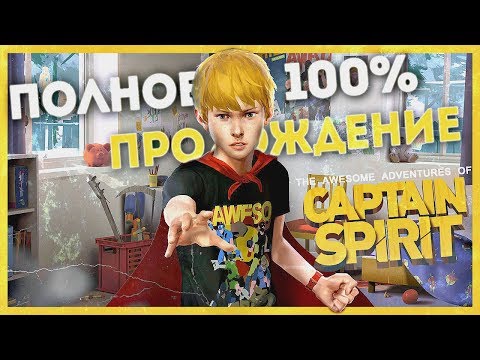 Видео: ЗАШЛО. ТАКОЕ НЕ ПРОПУСКАЮТ. 100% ПРОХОЖДЕНИЕ ● The Awesome Adventures of Captain Spirit