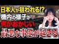 【ビジネスクラスも危険】機内で日本人が狙われる恐怖のサイン！プロの窃盗団によりやばい事態が起きる