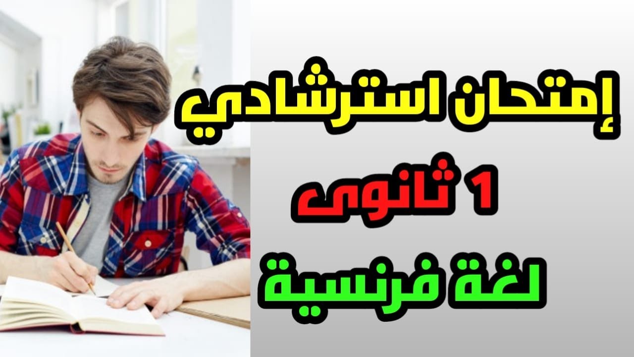 امتحان استرشادى لغة فرنسية مطابق للمواصفات اولى ثانوى 2022