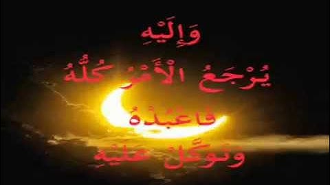 خواتيم سُورة "هُــود" برواية ابن جَـمَّـاز من قراءة أبي جعفر/ للشيخ المُقريء : د. عبدالحكيم الشاعر