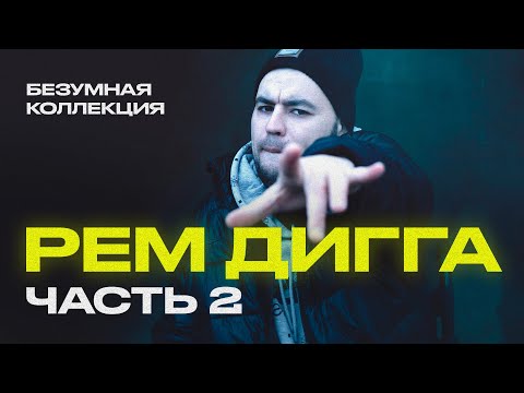 Рем Дигга - Безумная Коллекция Треков