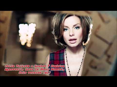 Видео: Julia Volkova - Lyubov V Kazhdom Mgnovenii, Love In Every Moment, Solo version (AI)