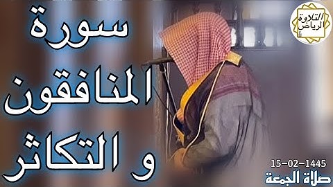 الشيخ ناصر السليم سورة المنافقون و التكاثر (وَأَنفِقُوا مِن مَّا رَزَقْنَاكُم مِّن قَبْل) صلاةالجمعة