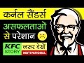 Colonel Harland Sanders Biography | Kentucky Fried Chicken (KFC) Success Stories | Motivational