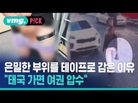은밀한 부위를 테이프로 감은 이유...”태국 가면 여권 <strong>압수</strong>“ / 비머pick / 비디오머그