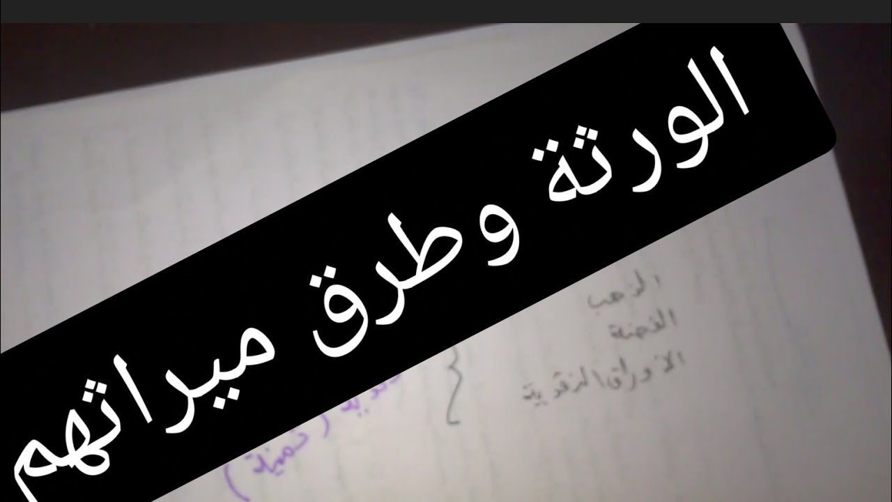 شرح مبسط لدرس الورثة وطرق ميراثهم الثالثة ثانوي