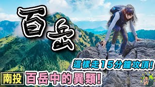 百岳中最特別的路線！景色滿分 難度0分 | 石門山｜南投景點