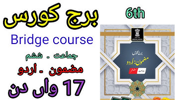 برج کورس/ جماعت ششم/ ہفتم/ ہشتم /مضمون اردو/17واں دن/ bridge course/std 6th/7th/8th/active learner