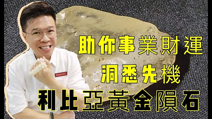【利比亞黃金隕石 助你事業財運 洞悉先機】金運石 I 天河石 I 綠幽靈 I 黃髮晶 (請打開youtube字幕) - 天天要聞