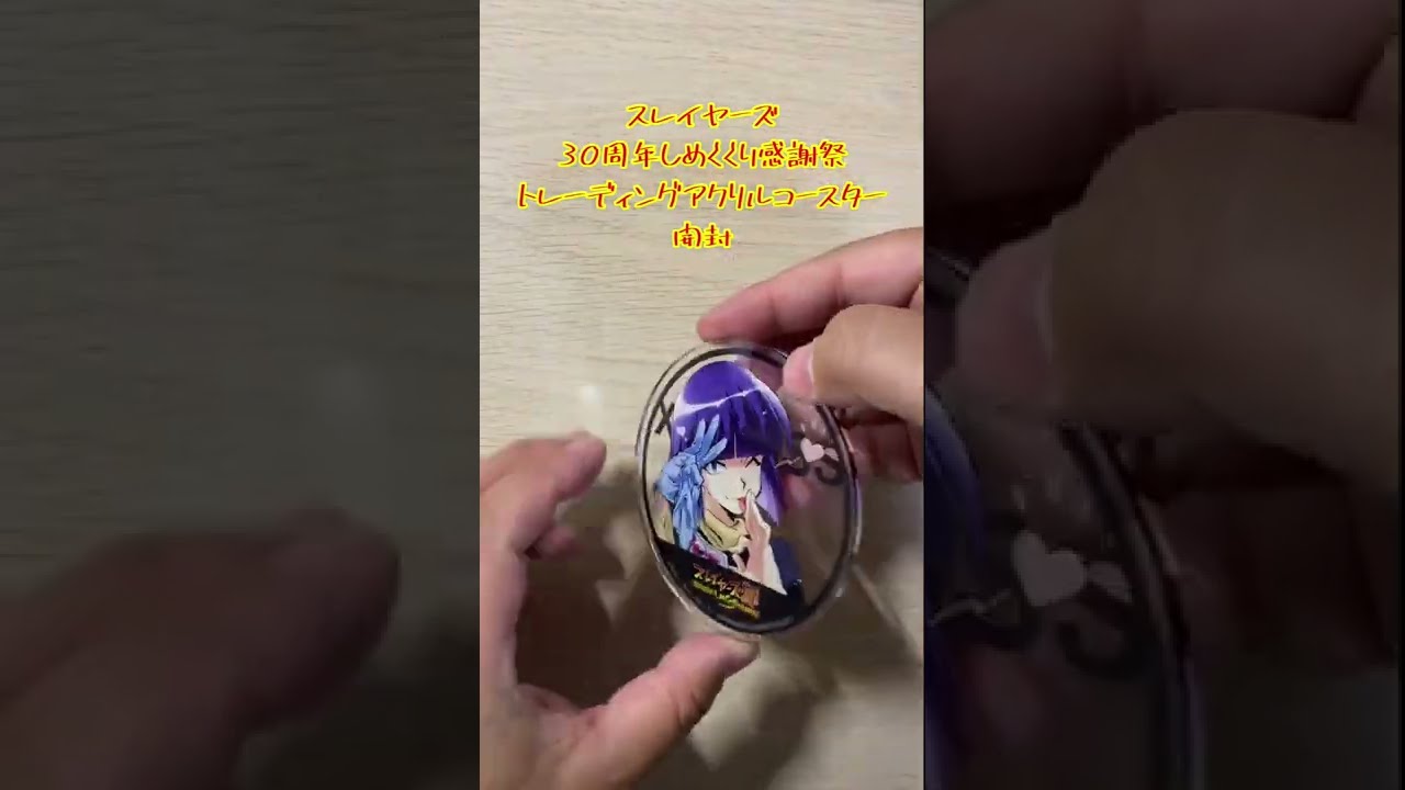素晴らしい スレイヤーズのコースターを開封！推し￼でました その他