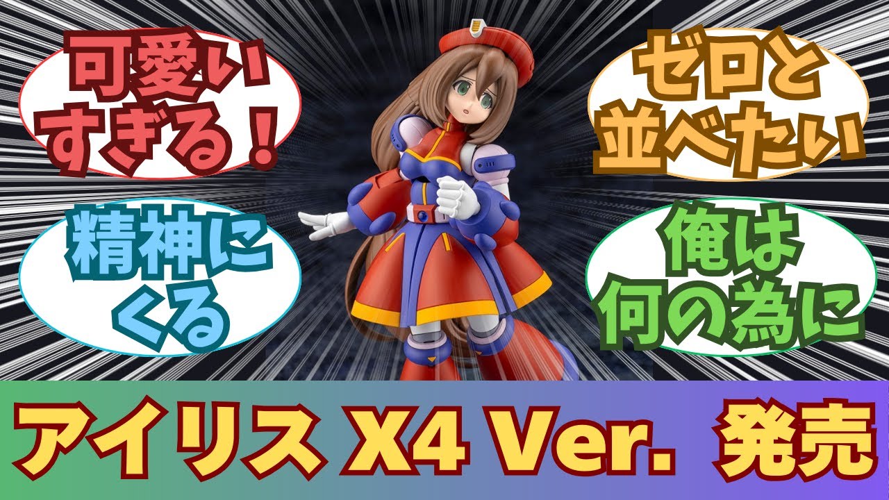 New Release] Mega Man X4 Iris Release Announcement: Everyone's