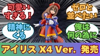New Release] Mega Man X4 Iris Release Announcement: Everyone's