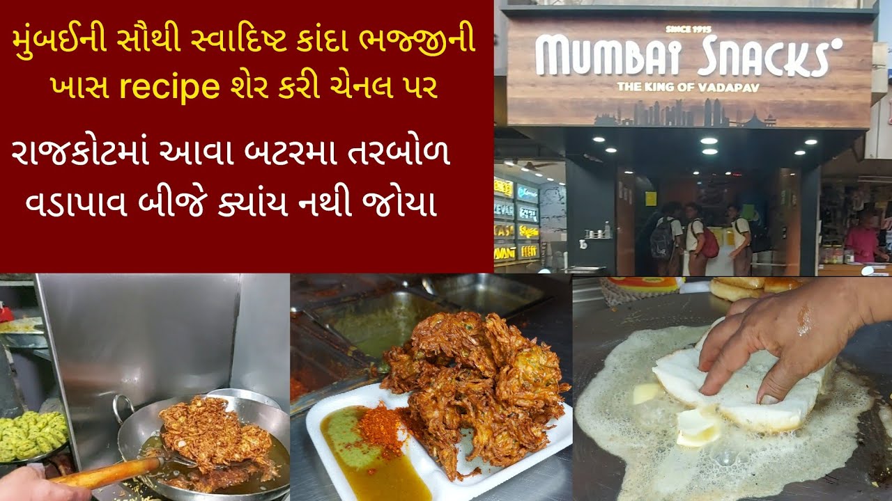 110 વર્ષ જુની મુંબઈની પેઢી આપે છે મોસ્ટ ફેમસ કાંદા ભજીયાનો સ્વાદ રાજકોટમાં | ખાસ recipe પણ કરી શેર
