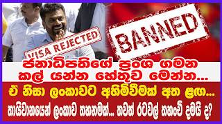 🔴 Live | ජනාධිපතිගේ ප්‍රංශ ගමන කල් යන්න හේතුව මෙන්න...ඒ නිසා ලංකාවට අහිමිවීමක් අත ළඟ...