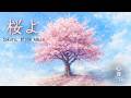 【桜よ】 心音 -こころね-｜人生の節目に寄り添う歌