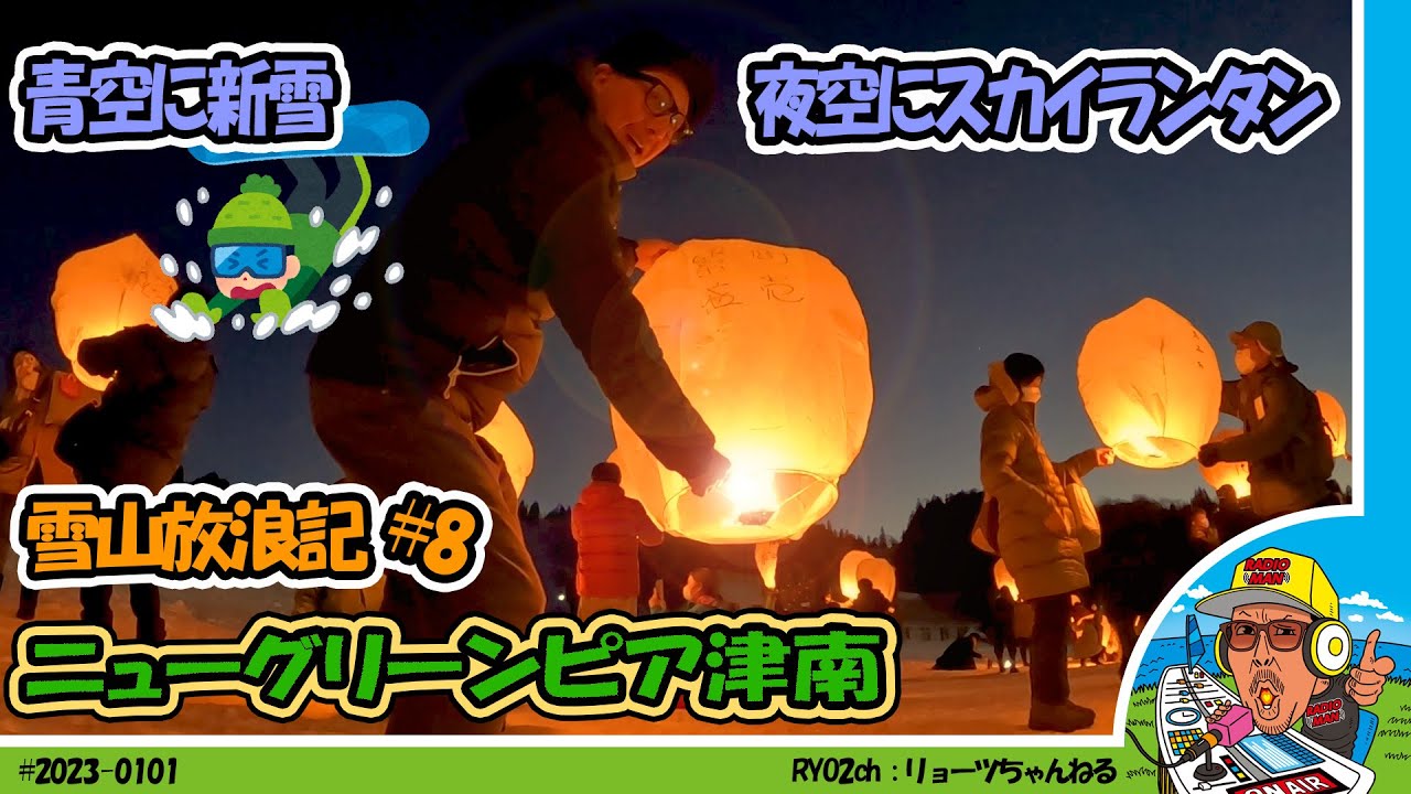 雪山放浪記】新潟県高原リゾート ニュー・グリーンピア津南で、斉藤