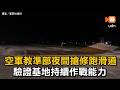 空軍教準部夜間搶修跑滑道 驗證基地持續作戰能力