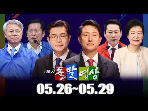 [돌발영상] 2026년 <strong>5월</strong> 26일 ~ <strong>5월</strong> 29일 정주행 / YTN
