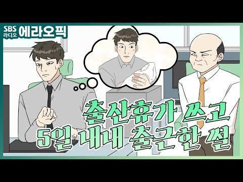 [<strong>PICK</strong>] 말만 휴가였던 출산휴가 썰 푼다ㅎ 컬투쇼 영상툰_망한휴가대회 <strong>ep</strong>.3 | 두시탈출 컬투쇼
