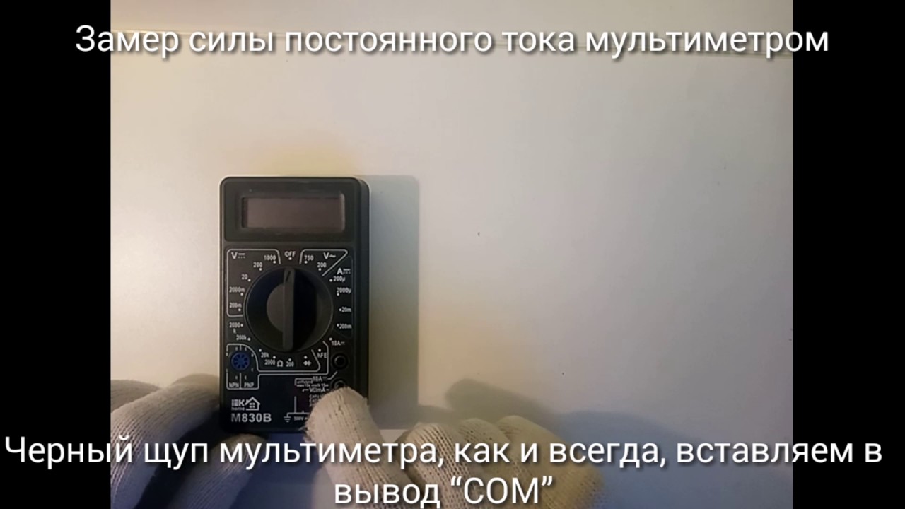 Как измерить постоянный ток мультиметром - YouTube