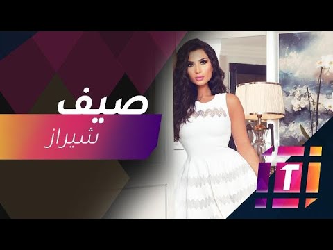 شيراز تكشف عن أغنيتها الجديدة