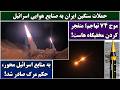 جمهوری پنجم رزاق مامون 7109 حملات سنگین ایران به صنایع هوایی اسرائیل 