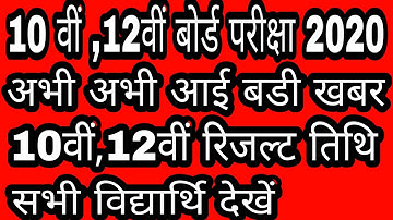 10th & 12th Board Exam Latest News 2020 | Board Result 2020 | latest result update| All Board News