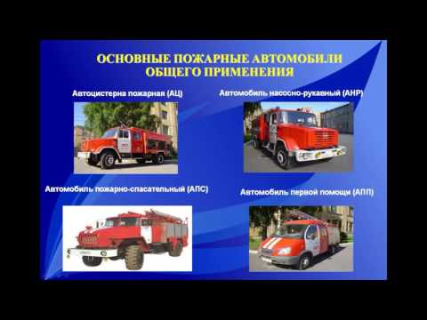 Пожарные и аварийно спасательные автомобили