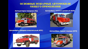 Пожарные и аварийно спасательные автомобили