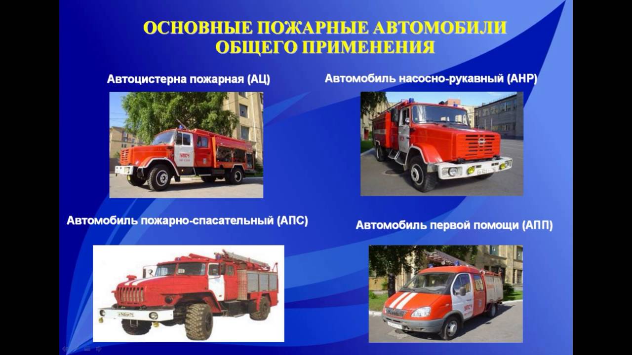 Пожарные автомобили общего назначения. Основные пожарные автомобили. Виды пожарных автомобилей. Пожарный автомобиль пожарные автомобили.