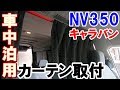 NV350キャラバン車中泊カーテンを取り付ける簡単なレールの取り付け方法！