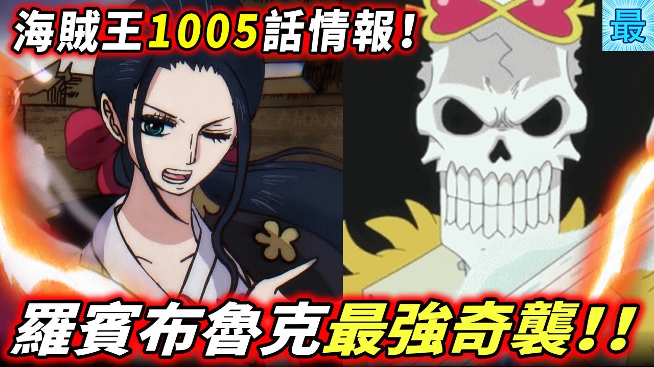 海賊王1005話情報 羅賓布魯克 最強奇襲 Youtube