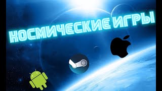 ТОП 5 ИГР ПРО КОСМОС ПО ВЕРСИИ Google Play (Play Market) 2023