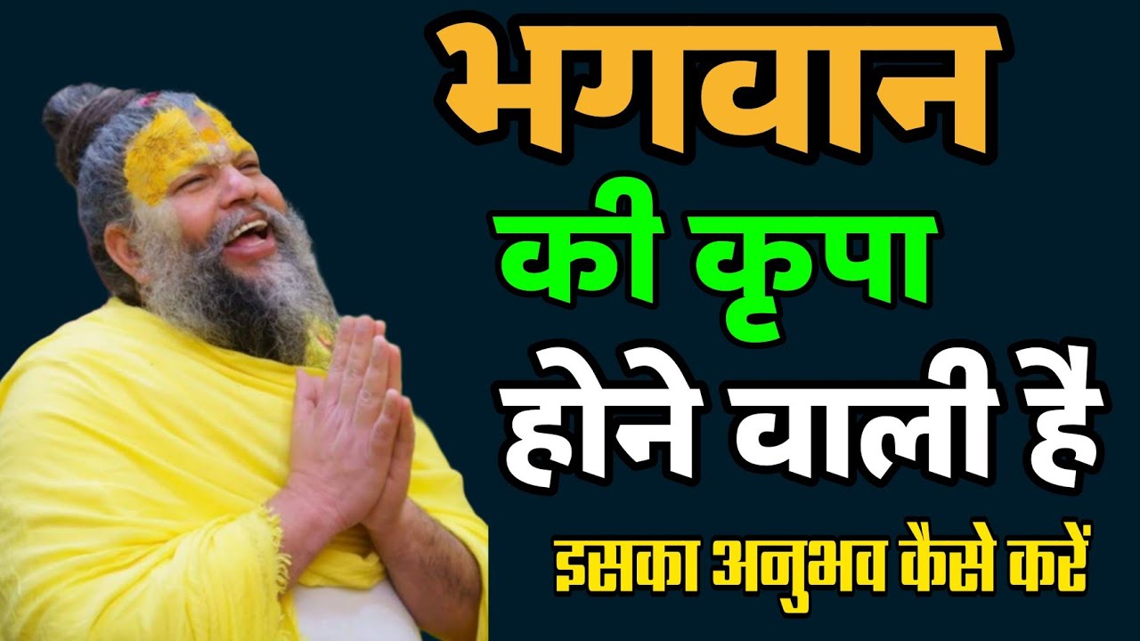 कृपा आने से पहले कैसे संकेत मिलते हैं