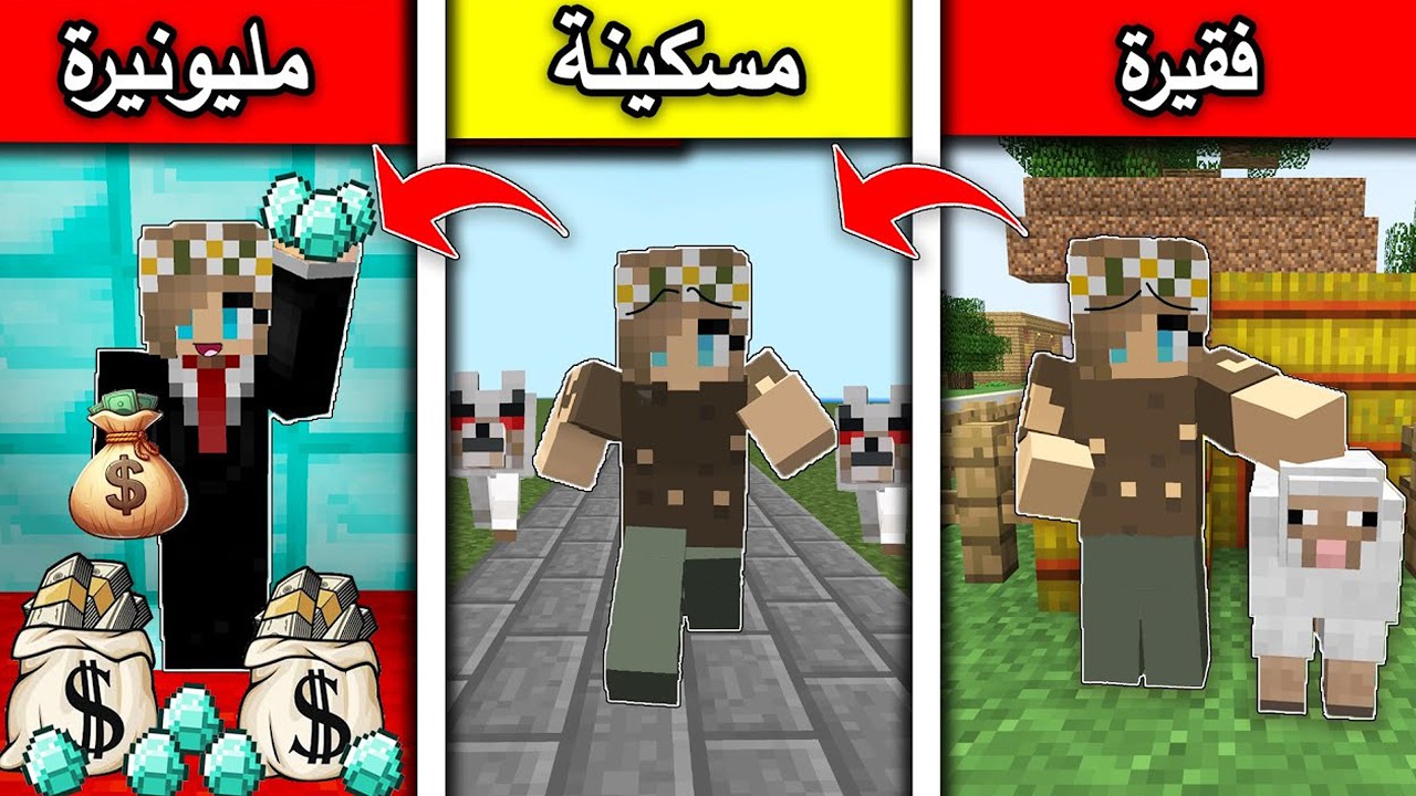 #فلم_ماين_كرافت : من فقيرة في الشارع الى مليونيرة !