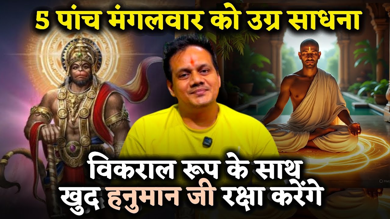 5 मंगलवार की उग्र साधना । विकराल रूप में खुद रक्षा करेंगे हनुमान जी आपकी । सुरक्षा घेरा शाबर मंत्र