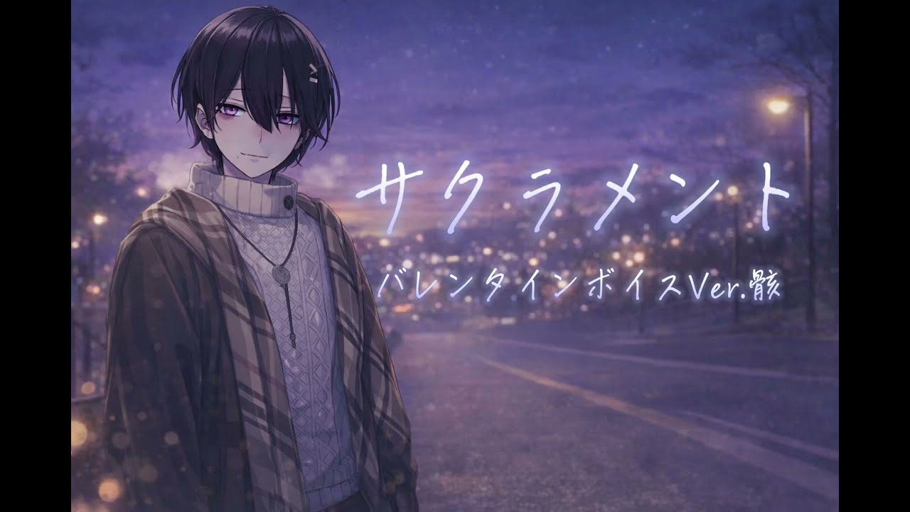 【サクラメント】バレンタインボイスVer.骸