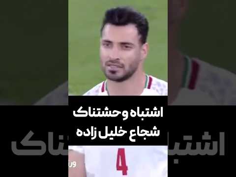 اشتباه وحشتناک شجاع خلیل زاده مقابل قطر  تیم ملی پرسپولیس
