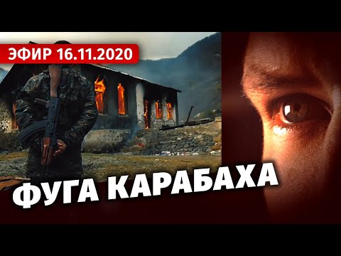 Фуга Карабаха