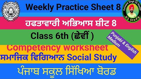6th Class Weekly practice sheet 8 Social Study ਸਮਾਜਿਕ ਵਿਗਿਆਨ english Punjabi medium @kulwantaps80