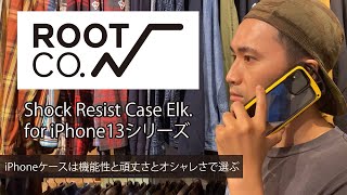 アメカジ好きも使っているモバイルギアブランド「ROOT CO」から新型iPhoneケース(Shock Resist Case Elk.)のご紹介!!