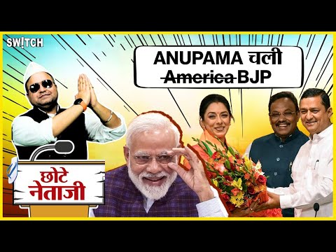 Loksabha Elections 2024: BJP को महिला votes दिलाएंगी ANUPAMA उर्फ़ Rupali Ganguly? |Chote Netaji Ep28