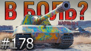 В БОЛЬ? Выпуск №178 💥 ЦАРЬ-ПУШКА! 💥 Jagdpanzer E 100 в Затерянном Городе [World of Tanks]