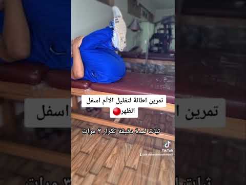 تمرين اطالة لعلاج الم اسفل الظهر